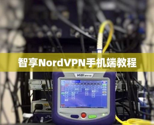 智享NordVPN手机端教程