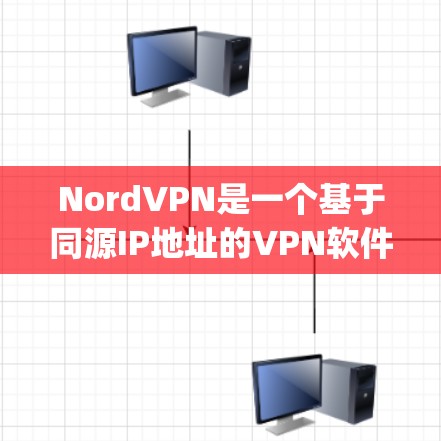 NordVPN是一个基于同源IP地址的VPN软件,旨在提供 secure and private network access.下面是关于节点切换和连接的逐步指南,帮助你更好地使用NordVPN NordVPN是一个基于同源IP地址的VPN软件,旨在提供 secure and private network access.下面是关于节点切换和连接的逐步指南,帮助你更好地使用NordVPN