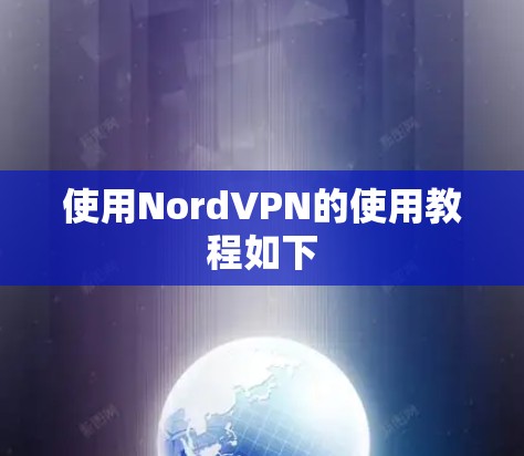 使用NordVPN的使用教程如下