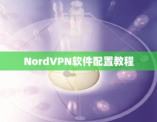 NordVPN软件配置教程