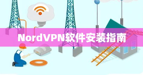 NordVPN软件安装指南