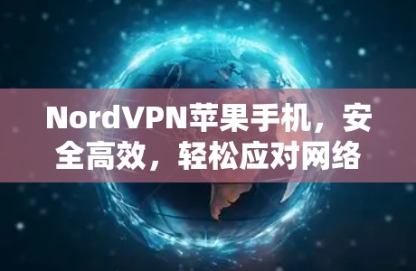 NordVPN苹果手机，安全高效，轻松应对网络安全
