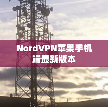 NordVPN苹果手机端最新版本