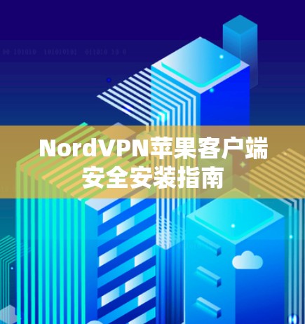 NordVPN苹果客户端安全安装指南 NordVPN苹果客户端安全安装指南