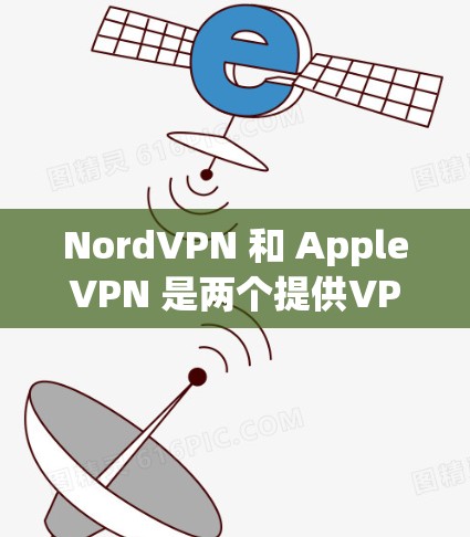 NordVPN 和 AppleVPN 是两个提供VPN服务的工具,但它们各有特点,适合不同用户群体。以下是对两者的主要区别和选择建议 NordVPN 和 AppleVPN 是两个提供VPN服务的工具,但它们各有特点,适合不同用户群体。以下是对两者的主要区别和选择建议