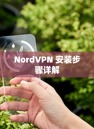 NordVPN 安装步骤详解 NordVPN 安装步骤详解