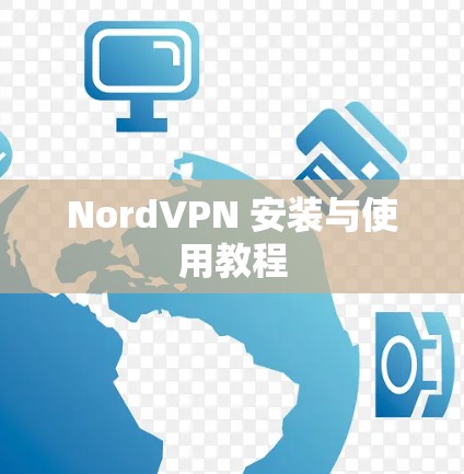 NordVPN 安装与使用教程 NordVPN 安装与使用教程