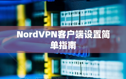 NordVPN客户端设置简单指南