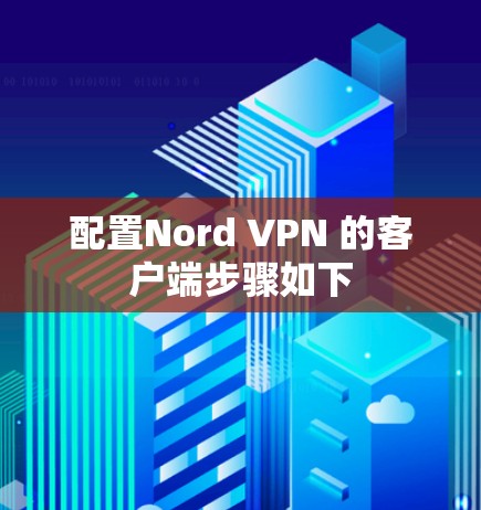 配置Nord VPN 的客户端步骤如下
