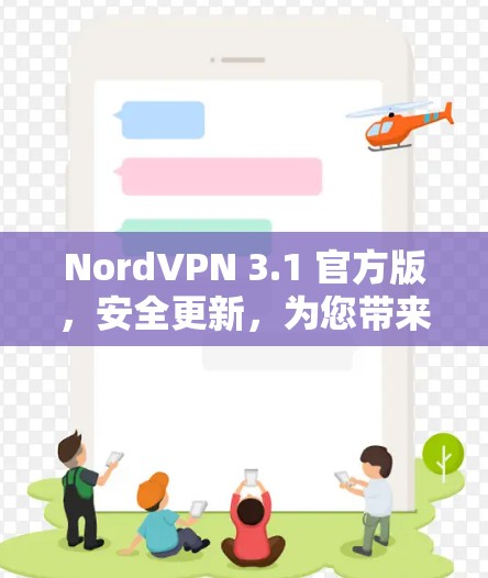 NordVPN 3.1 官方版，安全更新，为您带来更流畅的体验