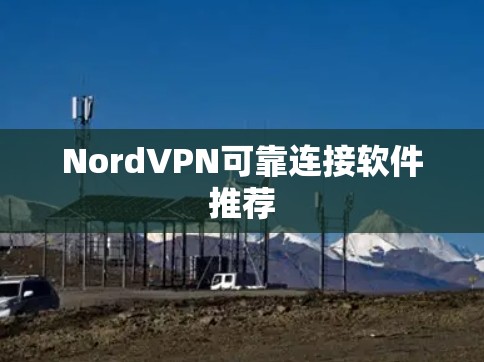 NordVPN可靠连接软件推荐