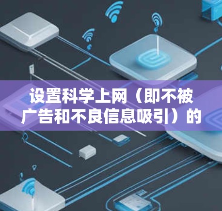 设置<strong>科学上网</strong>（即不被广告和不良信息吸引）的 NordVPN配置步骤如下