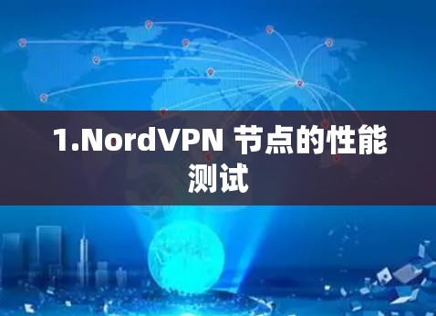 1.NordVPN 节点的性能测试