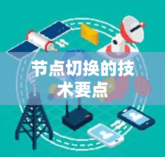 节点切换的技术要点 节点切换的技术要点