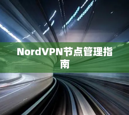 NordVPN节点管理指南 NordVPN节点管理指南