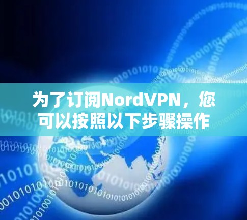 为了订阅NordVPN，您可以按照以下步骤操作