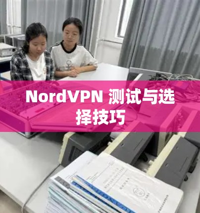 NordVPN 测试与选择技巧 NordVPN 测试与选择技巧