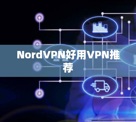 NordVPN好用VPN推荐 NordVPN好用VPN推荐