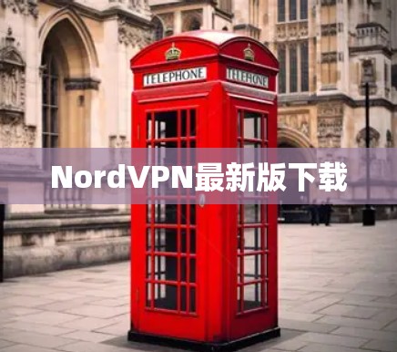 NordVPN最新版下载 NordVPN最新版下载