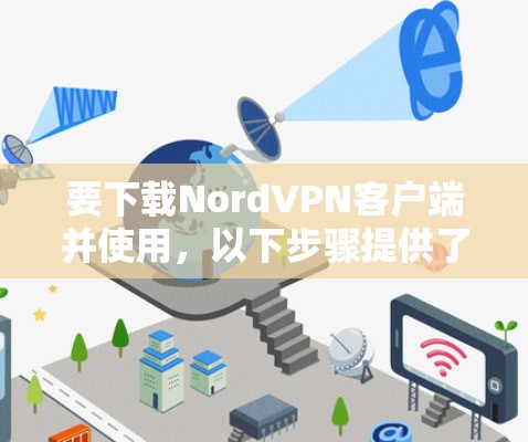 要下载NordVPN客户端并使用,以下步骤提供了一个清晰的指南 要下载NordVPN客户端并使用,以下步骤提供了一个清晰的指南
