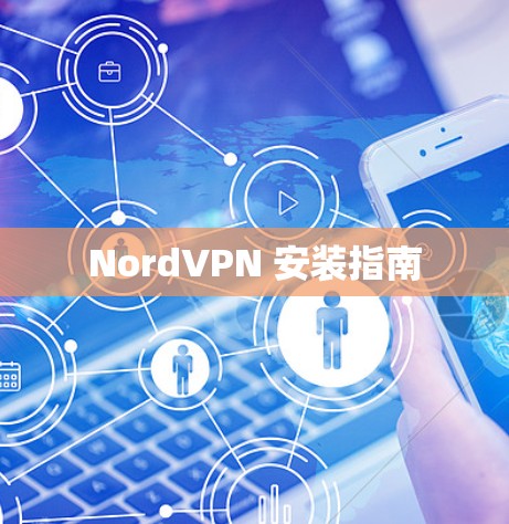 NordVPN 安装指南 NordVPN 安装指南