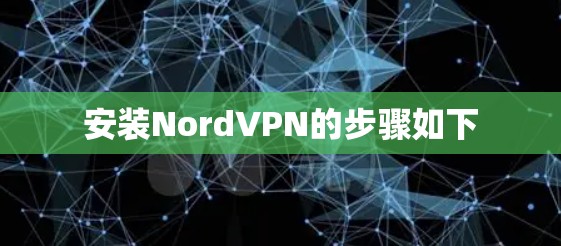安装NordVPN的步骤如下 安装NordVPN的步骤如下