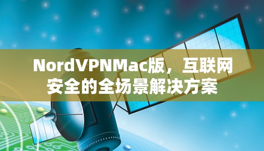 NordVPNMac版，互联网安全的全场景解决方案
