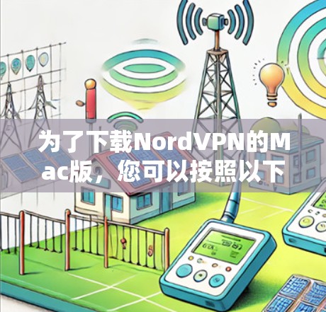 为了下载NordVPN的Mac版,您可以按照以下步骤进行 为了下载NordVPN的Mac版,您可以按照以下步骤进行