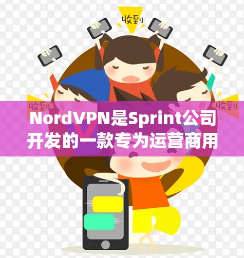 NordVPN是Sprint公司开发的一款专为运营商用户设计的VPN软件,主要用于提供Wi-Fi、数据流等服务。以下是关于NordVPN官方软件的下载指南 NordVPN是Sprint公司开发的一款专为运营商用户设计的VPN软件,主要用于提供Wi-Fi、数据流等服务。以下是关于NordVPN官方软件的下载指南
