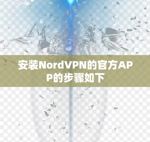 安装NordVPN的官方APP的步骤如下 安装NordVPN的官方APP的步骤如下