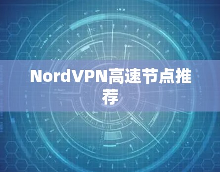 NordVPN高速节点推荐