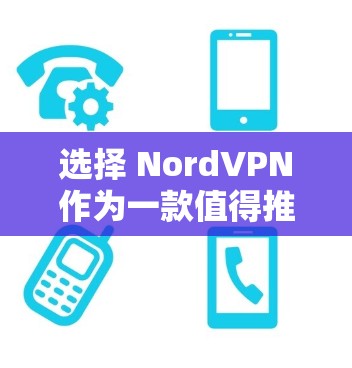 选择 NordVPN作为一款值得推荐的VPN服务,它不仅在安全性上具有较高的评价,还提供多种适合不同场景的选项。以下是基于用户需求的详细推荐 选择 NordVPN作为一款值得推荐的VPN服务,它不仅在安全性上具有较高的评价,还提供多种适合不同场景的选项。以下是基于用户需求的详细推荐