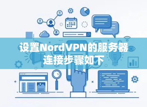设置NordVPN的服务器连接步骤如下 设置NordVPN的服务器连接步骤如下