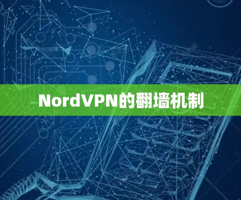 NordVPN的翻墙机制 NordVPN的翻墙机制