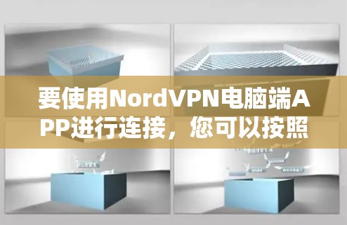要使用NordVPN电脑端APP进行连接，您可以按照以下步骤进行