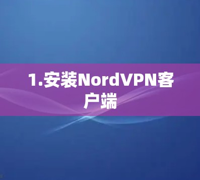 1.安装NordVPN客户端