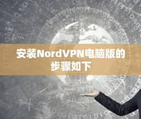 安装NordVPN电脑版的步骤如下 安装NordVPN电脑版的步骤如下