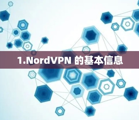 1.NordVPN 的基本信息 1.NordVPN 的基本信息