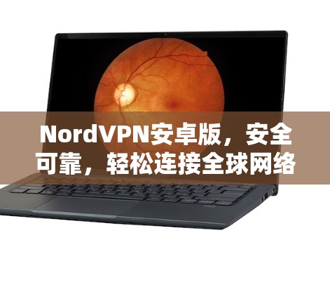 NordVPN安卓版，安全可靠，轻松连接全球网络
