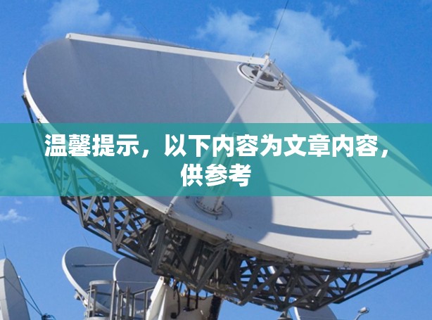 温馨提示，以下内容为文章内容，供参考