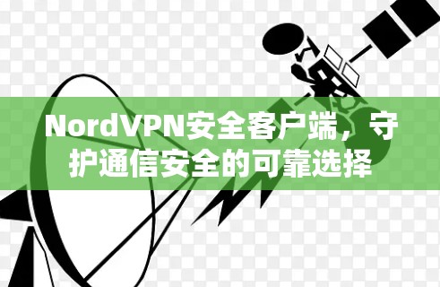 NordVPN安全客户端，守护通信安全的可靠选择