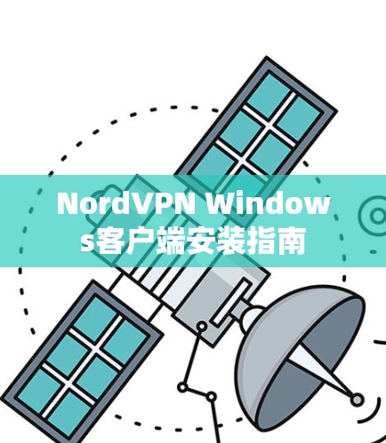 NordVPN Windows客户端安装指南