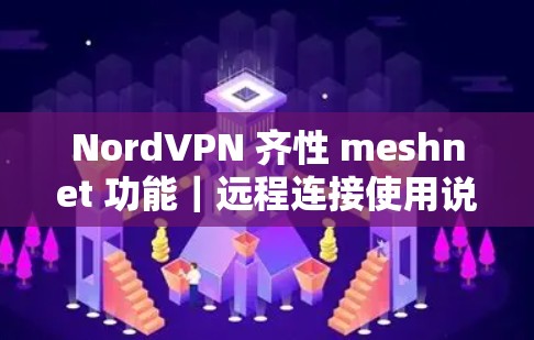 NordVPN 齐性 meshnet 功能｜远程连接使用说明
