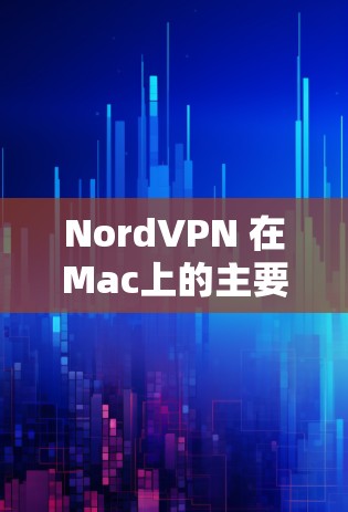 NordVPN 在Mac上的主要应用包括