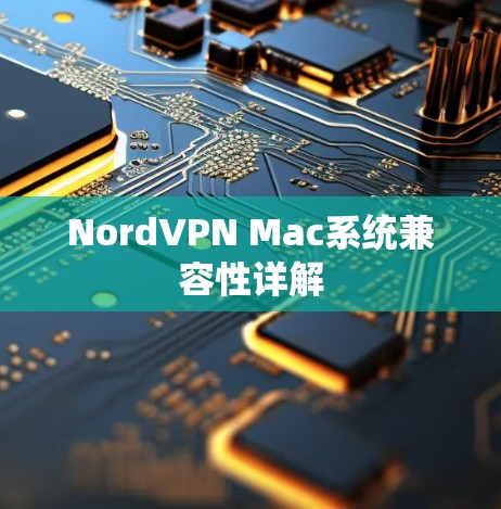 NordVPN Mac系统兼容性详解