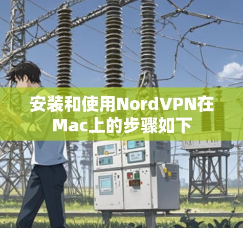 安装和使用NordVPN在Mac上的步骤如下