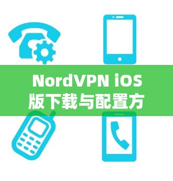 NordVPN iOS版下载与配置方法