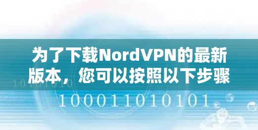 为了下载NordVPN的最新版本，您可以按照以下步骤进行