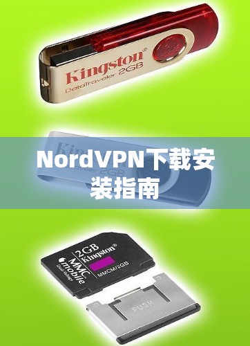 NordVPN下载安装指南 NordVPN下载安装指南