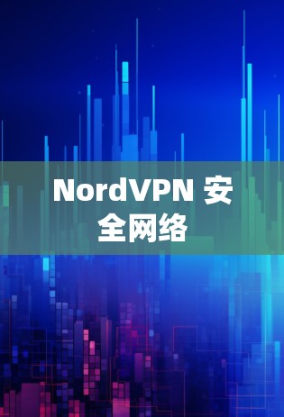 NordVPN 安全网络 NordVPN 安全网络